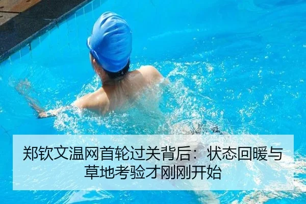 郑钦文温网首轮过关背后：状态回暖与草地考验才刚刚开始